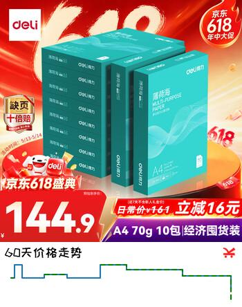 得力（deli）薄荷海A4打印纸 70g克500张*10包一箱 双面复印纸 高性价比草稿纸 整箱5000张ZF664【集采推荐】