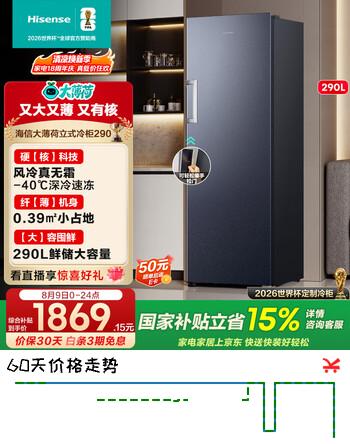 【9折】海信大薄荷290升立式家用冷柜变频小冰箱深冷速冻一级能效省电风冷无霜BD-290S3LNKQD国家补贴https://u.jd.com/UgNWotL----普遍有货 | 下1件最优到手单价：1599 -> 【1523】