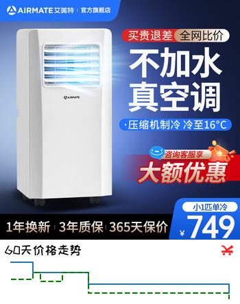 艾美特移动空调单冷暖型制冷空调一体机无外机免安装排水便携可移动立式出租厨房客厅小型压缩机制冷空调 小1匹丨高性价比