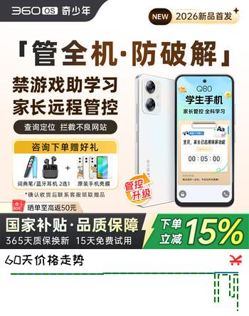 360 OS奇少年Q80学生手机防沉迷戒网瘾禁游戏助学习家长远程管控实时定位青少年小学初中高中生专用手机