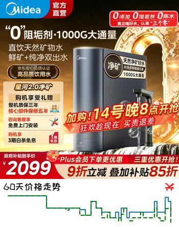 美的（Midea）净水器 星河2.0净矿家用净水机 零陈水3.0双出水直饮机 矿物质水0阻垢剂 1000G反渗透厨下式净饮机 【行业爆款】星河2.0净矿双水
