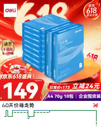 得力（deli）白令海A4打印纸 70g500张*10包一箱 双面高性价比复印纸 整箱5000张 7755【经济热销】