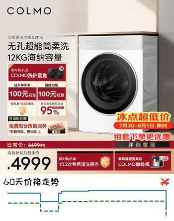 【8折】COLMO北极星洗衣机C2Pro 家用12KG大容量60cm纯平全嵌变频全自动滚筒洗衣机无孔内筒 羊毛绿标柔洗C2PRO  滚筒洗烘 12kghttps://u.jd.com/UD89DrC----普遍有货 | 下1件最优到手单价：5733.9 -> 【4822.2】