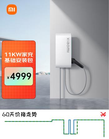 小米小米家用11kw充电桩 服务包（0米基础安装）小米SU7原厂原装 小米汽车原配 电动汽车充电桩
