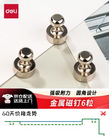 得力6个/卡金属磁钉 冰箱贴强力磁铁玻璃白板专用 吸铁石教学图钉黑板磁性磁扣强磁吸力磁吸固定器 