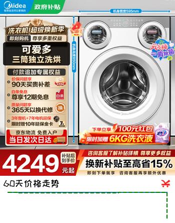 美的（Midea）可爱多三筒洗烘一体家用洗衣机 懒人分区洗 单洗/洗烘一体全自动 内衣除菌三桶 以旧换新 政府补贴 三筒可爱多 滚筒洗烘 11kg 元气洗 更健康
