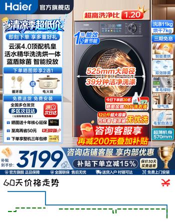 【7折】海尔（Haier）云溪4.0顶配版10/11公斤直驱超薄大容量滚筒全自动家用洗衣机活水精华洗平嵌78E/77E智能投放 【云溪4.0】11公斤 智烘 空气洗 滚筒洗烘 78Ehttps://u.jd.com/kgwjLYR----普遍有货 | 下1件最优到手单价：5098.9 -> 【4051.8】