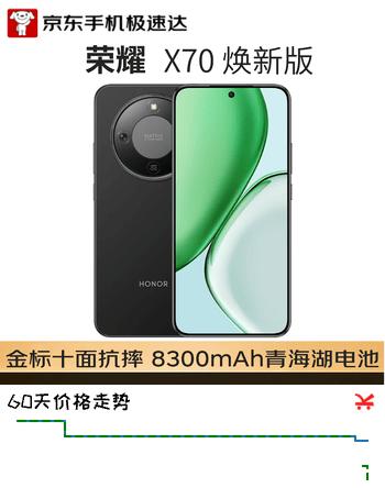 荣耀X70 焕新版 8+256GB 幻夜黑 十面抗摔 8300mAh青海湖电池 IP69防水 AI手机【京东快递】