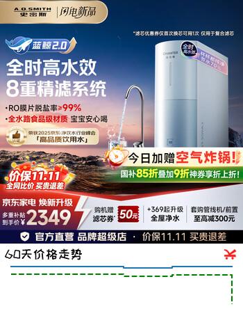 【8折】史密斯（A.O.SMITH）【蓝鲸2.0】佳尼特净水器厨房专用台下用直饮机净水机饮水机家用过滤器CR2500BM1椰皇2.0pro姐妹款 8重精滤1200G净水器 全时高水效https://u.jd.com/41YhsGr----普遍有货 | 下1件最优到手单价：2674.59 -> 【2323.05】