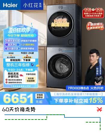 【7折】海尔超越 滚筒洗烘套装 12KG大容量 全自动洗衣机 双擎热泵烘干机 家电补贴京东自营 55D 55Dhttps://u.jd.com/UG8XNfW----多半有货 | 下1件最优到手单价：7823.7 -> 【6182】