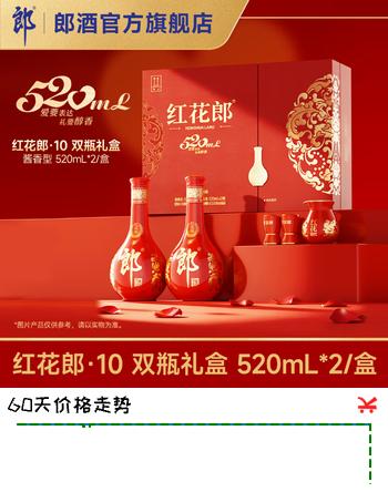 郎酒  红花郎·10 （红十） 53度酱香型白酒 双瓶礼盒 520mL双瓶礼盒装