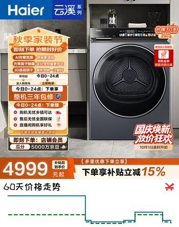 【9折】海尔（Haier）云溪4.0 烘干机 热泵全自动滚筒烘干机干衣机 家电京东自营10KG GA100-STQ583HU1https://u.jd.com/46kU4tq----多半有货 | 下1件最优到手单价：3444.85 -> 【3415.36】