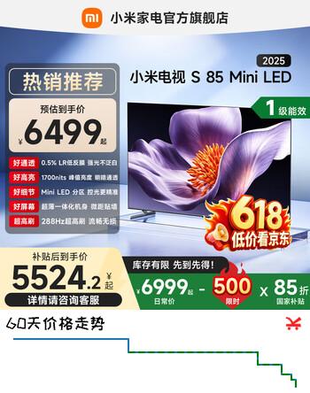 小米（MI）电视S85 Mini LED 2025 85英寸 900分区1700nits288HZ 澎湃OS L85MB-S一级能效 家电补贴 85英寸