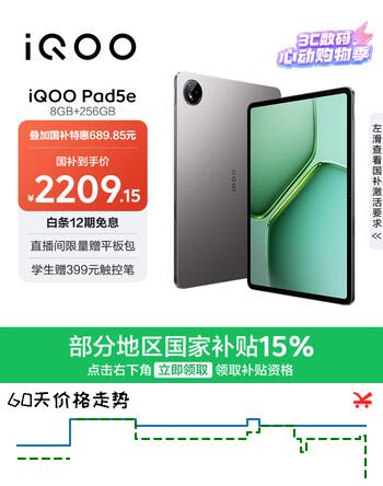 iQOO Pad5e 8GB+256GB 灰晶 国家补贴 第三代骁龙8s 12.1英寸2.8K电竞屏 10000mAh长续航 平板电脑