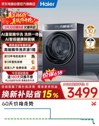 海尔（Haier）云溪4.0致胜款 滚筒洗衣机全自动家用 洗烘一体带烘干 直驱10公斤大容量 618补贴