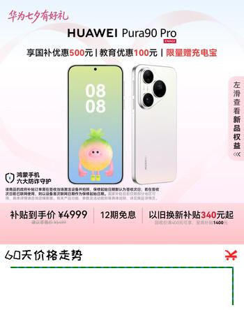 【8折】HUAWEI Pura 90 Pro 12GB 256GB 椰青白 超聚光微距长焦 XMAGE智拍 鸿蒙智能手机华为手机https://u.jd.com/UOeFX1j----多半有货 | 下1件最优到手单价：5499 -> 【4606.85】