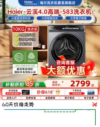 海尔（Haier）云溪4.0滚筒洗衣机全自动10公斤 超薄直驱变频精华洗大容量大筒径一级能效手机智控 583换新补贴 【云溪4.0】 海尔583 滚筒单洗 10kg