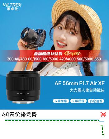 唯卓仕（VILTROX）AF 56mm F1.7 XF富士口大光圈自动对焦人像定焦镜头适用于X-S20 X-M5 X-T30II X-T5 X-H2微单相机