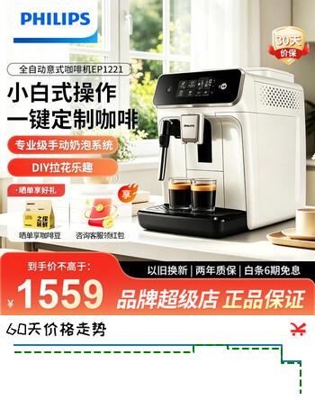 【8折】飞利浦咖啡机1系 现磨意式咖啡机 家用咖啡机 奶泡咖啡机 DIY拉花咖啡机 自动研磨萃取一体式咖啡机 【爆款推荐|意式|EP1221/69|奶白款】https://u.jd.com/krgeIOC----普遍有货 | 下1件最优到手单价：1485 -> 【1274.15】
