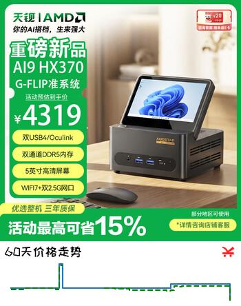 天钡G-FLIP370锐龙9迷你主机 HX370高性能电脑台式机AI PC高算力电竞游戏MINI小型口袋带显示屏整机