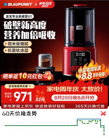 【7折】蓝宝（BLAUPUNKT）破壁机家用豆浆机“钛”涂层抗菌防糊防锈全自动免泡免滤料理机柔音低噪碎肉独立研磨药粉 【专业级破壁】BP-U1https://u.jd.com/krgeFsp----普遍有货 | 下1件最优到手单价：1298 -> 【938.4】
