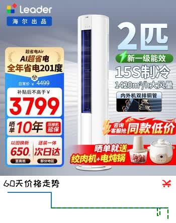 海尔空调出品立柜式大3匹柜机新一级能效变频冷暖圆柱立式柜机大客厅空调自清洁省电空调统帅Leader 【超省电Air】 2匹 大双排铜管+省电大魔王