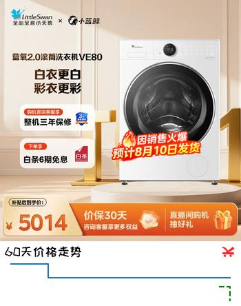 【8折】小天鹅（LittleSwan）滚筒洗衣机大容量全自动纯平全嵌纳米银离子超高洗净比除菌蓝氧护色一级能效  TG10VE80【小蓝鲸2.0】 滚筒单洗https://u.jd.com/UrGCe8F----普遍有货 | 下1件最优到手单价：5429 -> 【4730】