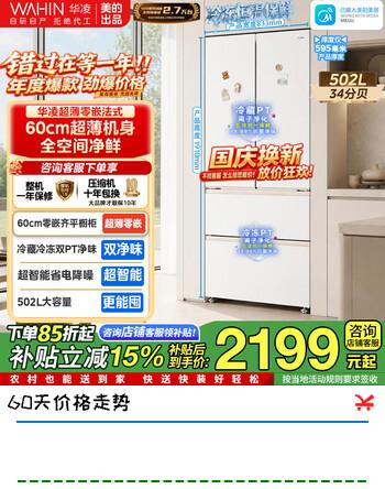 【9折】华凌冰箱 美的出品520十字对开冰箱双开门法式60cm冰箱零嵌入式四门一级能效风冷无霜净味家用冰箱 零嵌 | 502升 | HR-520WUFPZhttps://u.jd.com/46mLxls----普遍有货 | 下1件最优到手单价：2587.99 -> 【2586.82】