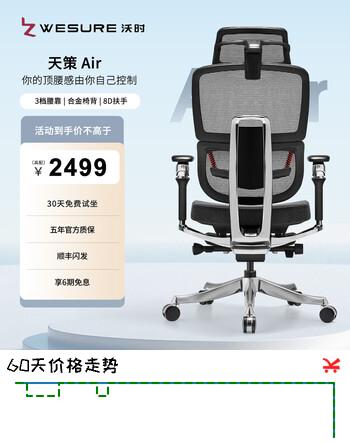 【6折】沃时天策Air人体工学椅子透气舒适办公座椅久坐护腰电脑椅升降电竞椅 AIR2.0灰色 脚踏【8D扶手 铝合金背 双擎悬挂腰靠】https://u.jd.com/UaayxFJ----普遍有货 | 下1件最优到手单价：3638 -> 【2499】
