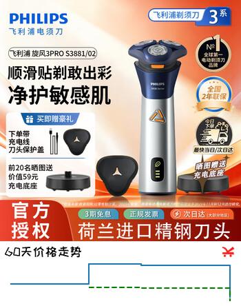 【8折】飞利浦（PHILIPS）旋转剃须刀飞利浦剃须刀正品飞利浦电动剃须刀飞利浦全身水洗剃须刀电动男士新款旋风1系旋风3pro 【新品 S3881/02】 旋风3系PRO 赛博银 原装正品https://u.jd.com/465abQl----普遍有货 | 下1件最优到手单价：313 -> 【253】