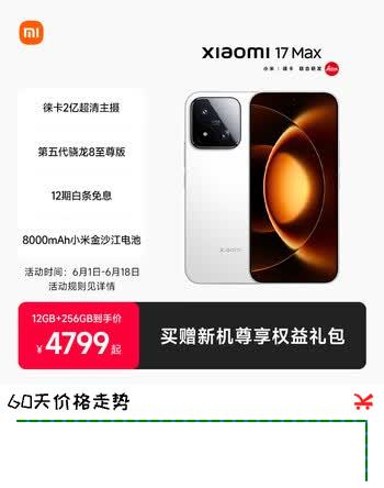 小米（MI）小米 17 Max 第五代骁龙8至尊版 8000mAh金沙江电池 小米手机17max 白色 12GB+512GB 官方标配