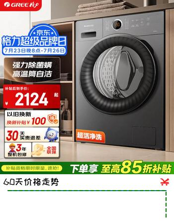 【9折】格力洗衣机 星焕 10公斤新一级能效全自动滚筒洗衣机 XQG100-B1201Bd1顶珍珠黑https://u.jd.com/9GUbpWC----普遍有货 | 下1件最优到手单价：2498.99 -> 【2249.1】