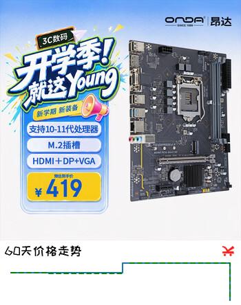【8折】昂达（ONDA）H510-VH （Intel H510/LGA 1200） 支持Intel 11/10代处理器 办公娱乐优选 主板https://u.jd.com/kGmIPaf----普遍有货 | 下1件最优到手单价：398.81 -> 【345】