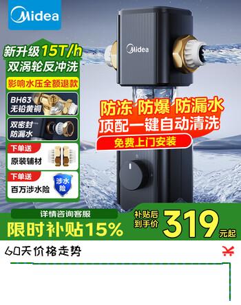【8折】美的（Midea）前置过滤器 40微米 家用净水器 反冲洗双涡轮双网防爆15T大通量https://u.jd.com/kOZ5DKe----普遍有货 | 下1件最优到手单价：375 -> 【313】