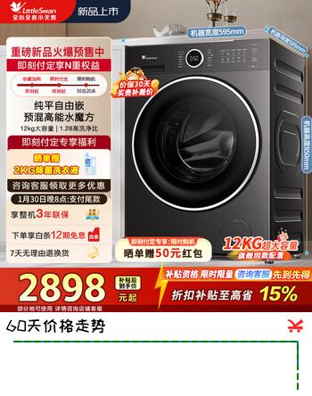 【7折】小天鹅（LittleSwan）滚筒洗衣机全自动家用12公斤大容量水魔方纯平自由嵌 1.28超高洗净比AI智投 一级能效换新补贴 TG12V628PLUS 滚筒https://u.jd.com/JGvk7w3----普遍有货 | 下1件最优到手单价：3997.31 -> 【2898】