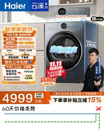 【8折】海尔云溪4.0极薄 双擎热泵全自动滚筒烘干机烘衣服干衣机10KG 超薄大筒径 家电补贴自营GA100-S65DHU1https://u.jd.com/415gWWO----多半有货 | 下1件最优到手单价：5881.5 -> 【5228】