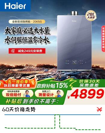 海尔（Haier）燃气热水器天然气家用强排式20升TSI增压无级变频水伺服三管零冷水静音大水量20KN5 20L 上市20升大数量KN5