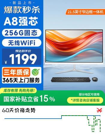 和谐号（HEXIEHAO）21.5英寸高清一体机电脑台式主机（AMD A8强芯/8G/256G 键鼠)网课办公商用家