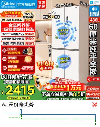 美的冰箱宽75.3厘米457/503十字门四开门60cm超薄平嵌入一级能效风冷无霜家用净味大容量电冰箱补贴15% 【宽75.3cm】436升全嵌底部散热(流苏白)