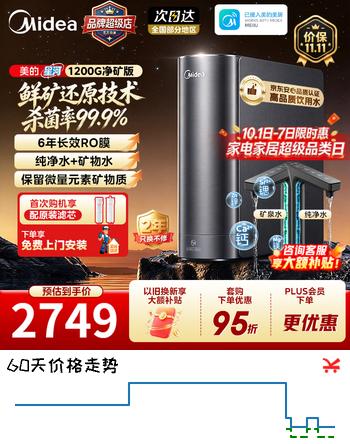【9折】美的（Midea）净水器 星河2.0净矿家用净水机零陈水3.0直饮机矿物质水0阻垢剂1200G反渗透厨下式净饮机母婴直饮 【星河净矿双水】升级1200G大通量https://u.jd.com/4D5wWiu----普遍有货 | 下1件最优到手单价：2248.2 -> 【2246.4】