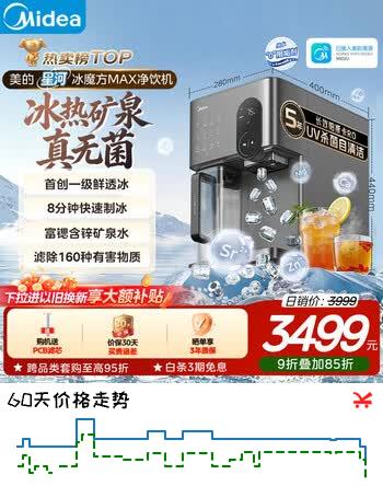 【8折】美的（Midea）冰块净水器制冰加热直饮一体机星河冰魔方Max过滤矿化净饮机【热卖TOP】台式免安装 JLB3799T-ROhttps://u.jd.com/U1cghGg----普遍有货 | 下1件最优到手单价：3658.4 -> 【3253.6】