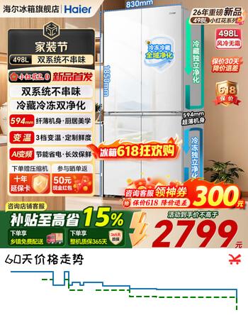 海尔双系统冰箱26年新品小红花498升双循环十字门四开门594mm超薄可嵌入式一级能效风冷无霜家用冰箱 双系统冰箱26年新品+ 【双系统 26年新品小红花 全域净化】