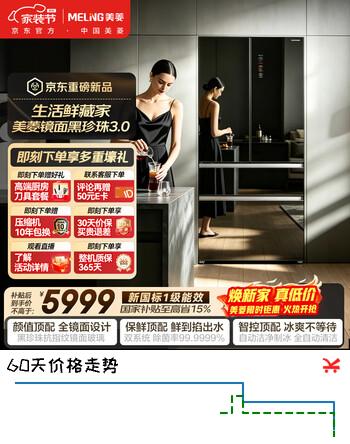 【7折】美菱黑珍珠3.0镜面玻璃516升双系统自动制冰除菌超薄零嵌入法式冰箱BCD-516WFPU9BIZXG1国家补贴https://u.jd.com/krWEXr1----多半有货 | 下1件最优到手单价：5998.82 -> 【4499.1】