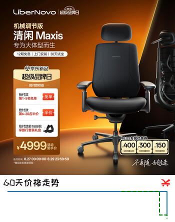 【6折】清闲LiberNovo Maxis机械版动态人机工学椅电竞椅办公椅电脑椅https://u.jd.com/k6NgOvQ----普遍有货 | 下1件最优到手单价：6999 -> 【4599】