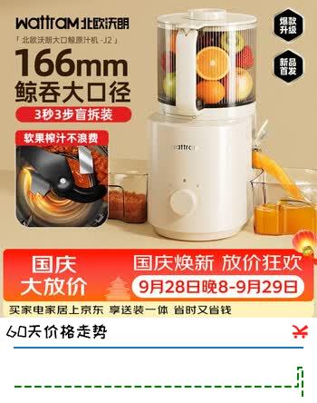 【9折】北欧沃朗【166mm大口径】wattram原汁机 家用电动果蔬机渣汁分离 果蔬鲜榨果汁机J2https://u.jd.com/4OXgZtq----普遍有货 | 下12件最优到手单价：379.9 -> 【369.9】