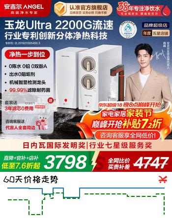 安吉尔【肖战代言】加热净水器直饮家用 玉龙Ultra2200G流速 创新分体式净饮机 5年反渗透RO膜即热净水机 【升级2200G大流速】加热净水器