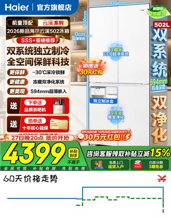 【6折】海尔（Haier）云溪冰箱502L十字门对开门双系统双净化全空间保鲜594mm超薄零嵌EPP超净家用大容量电冰箱以旧换新 502 全空间保鲜 双系统 超薄零嵌 EPP超净https://u.jd.com/kDhQd1X----普遍有货 | 下1件最优到手单价：7763 -> 【5410】