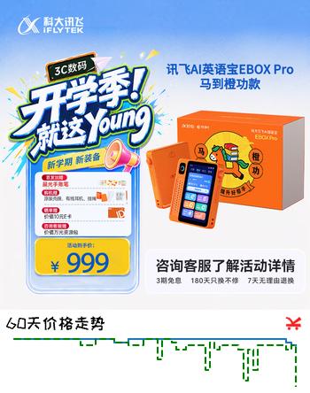 【7折】科大讯飞【重磅新品】AI英语宝EBOX Pro 马到橙功款英语听力宝熏听机随身听磨耳朵故事机学生专用128G橙色https://u.jd.com/kDghy5r----普遍有货 | 下1件最优到手单价：699 -> 【538】