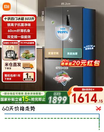 小米（MI）米家冰箱503升十字对开四开门大容量双变频一级能效60cm超薄机身风冷无霜变频家用电冰箱 十字四门503L/独立变温空间