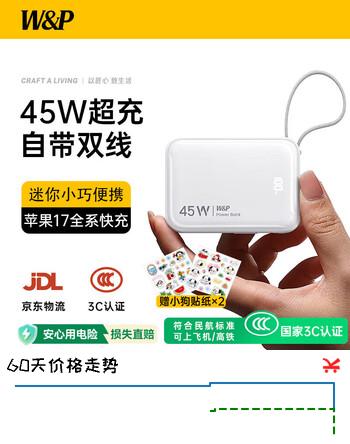 【8折】W&P新国标3C认证可上飞机45W充电宝自带线快充10000毫安大容量移动电源小巧便携适用苹果17华为小米wphttps://u.jd.com/UOUV4R5----普遍有货 | 下3件最优到手单价：169.2 -> 【148.8】